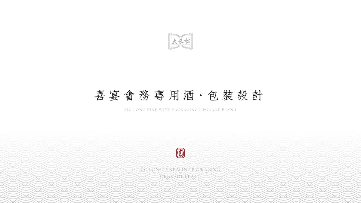 长松酒包装项目图 1