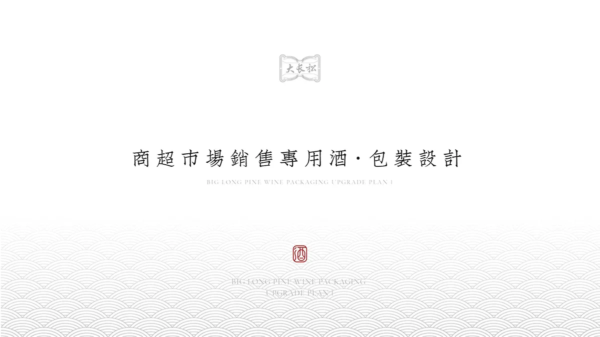 长松酒包装项目图 10