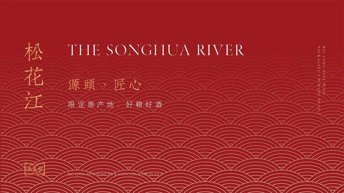 长松酒包装项目图 3
